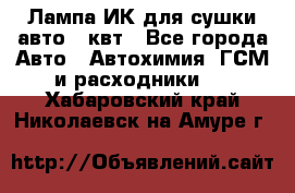 Лампа ИК для сушки авто 1 квт - Все города Авто » Автохимия, ГСМ и расходники   . Хабаровский край,Николаевск-на-Амуре г.